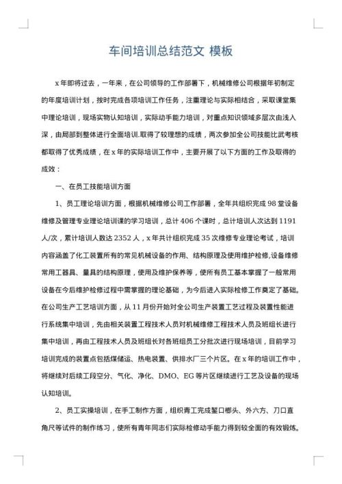 车间培训总结范文