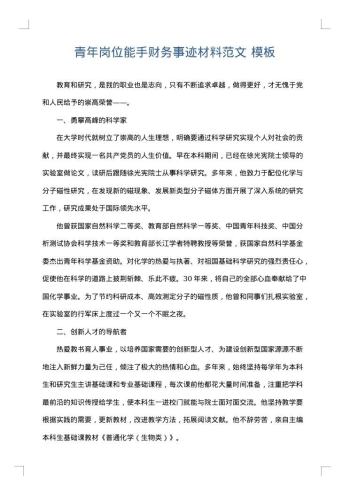 青年岗位能手财务事迹材料范文