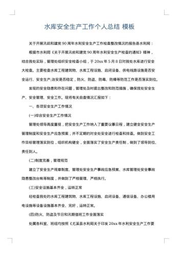 水库安全生产工作个人总结