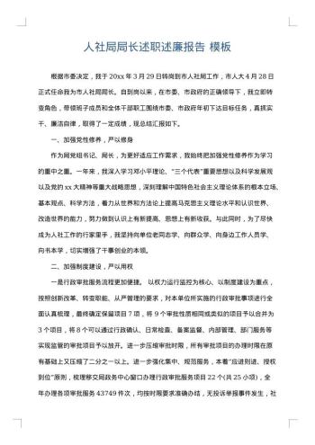 人社局局长述职述廉报告
