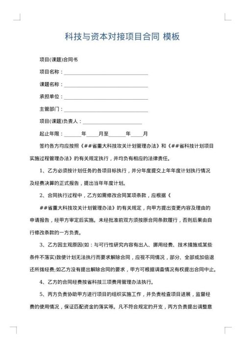科技与资本对接项目合同