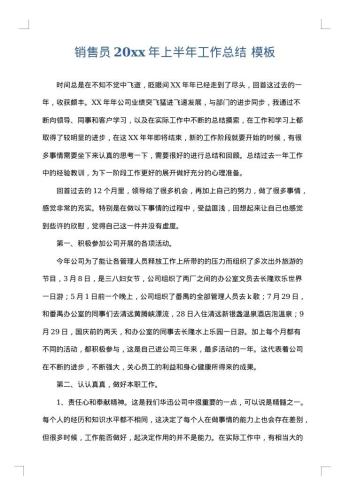 销售员20xx年上半年工作总结