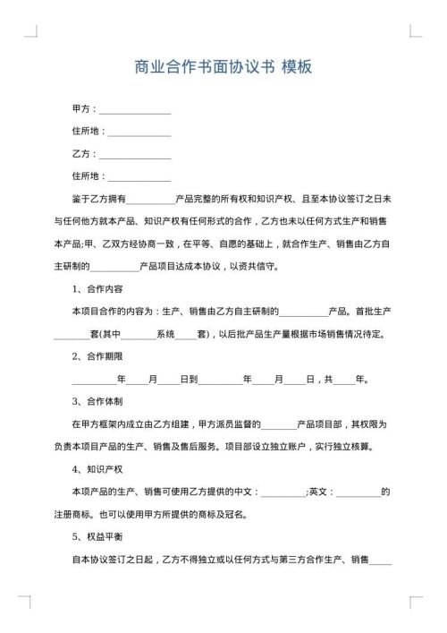 商业合作书面协议书