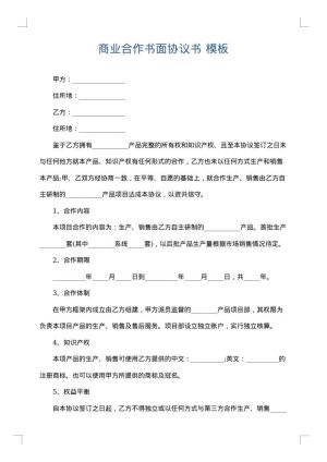 商业合作书面协议书