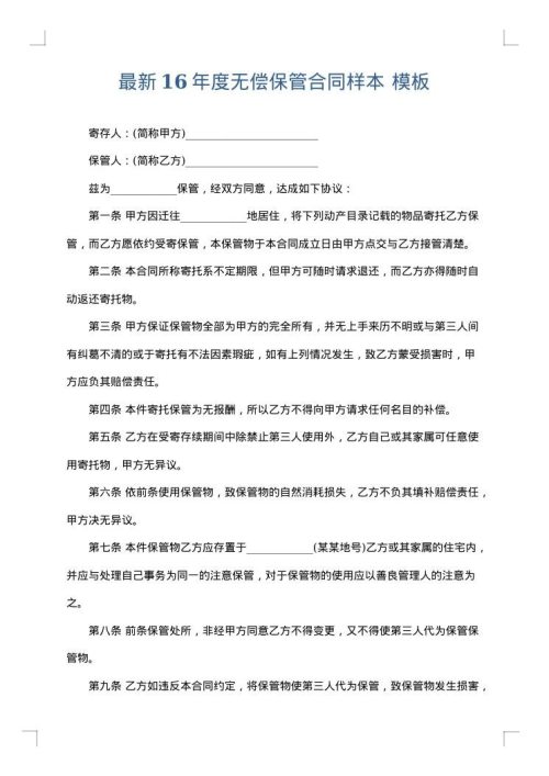 最新16年度无偿保管合同样本