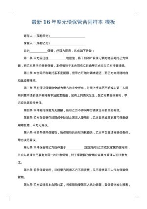 最新16年度无偿保管合同样本