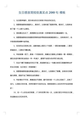 生日感言简短些真实点200句