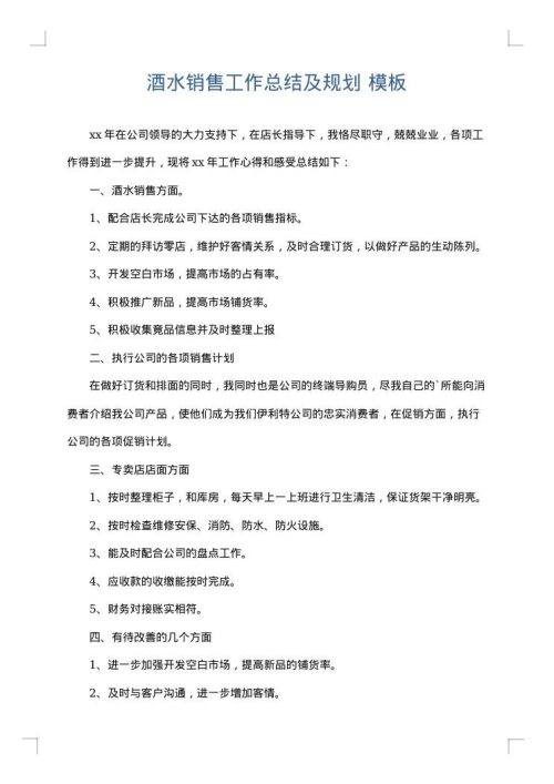 酒水销售工作总结及规划
