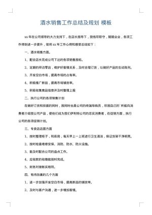 酒水销售工作总结及规划