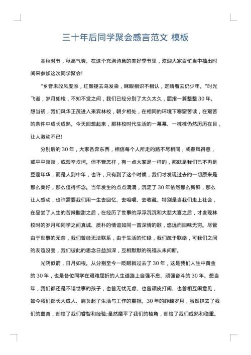 三十年后同学聚会感言范文