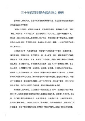 三十年后同学聚会感言范文