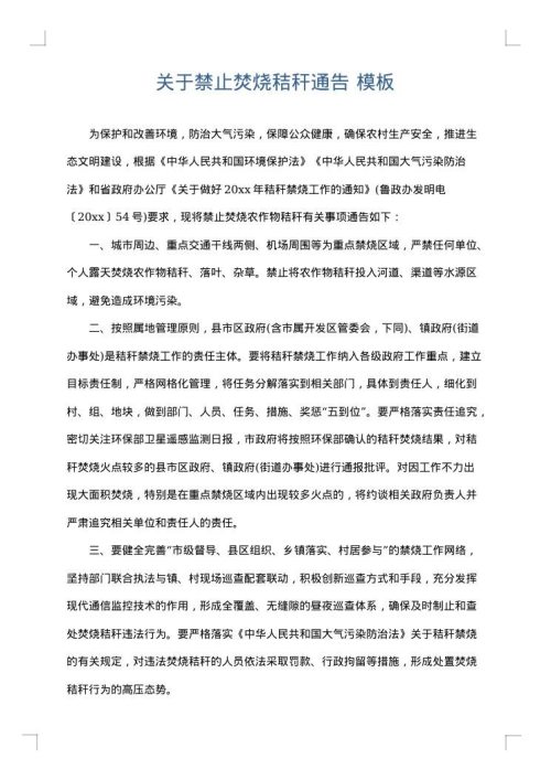 关于禁止焚烧秸秆通告