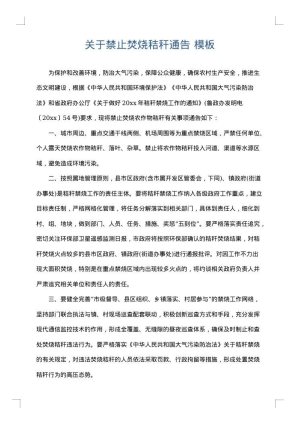 关于禁止焚烧秸秆通告