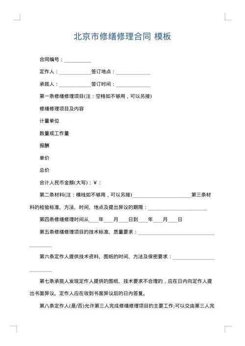 北京市修缮修理合同