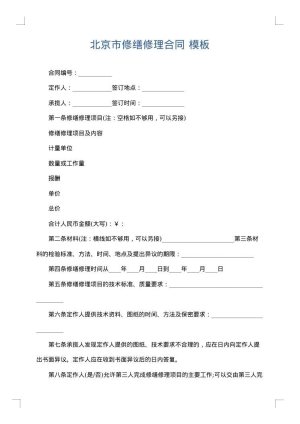 北京市修缮修理合同