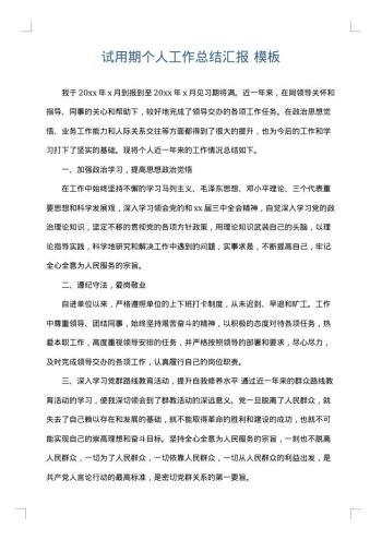 试用期个人工作总结汇报
