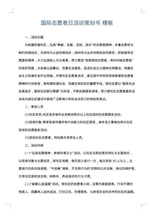 国际志愿者日活动策划书