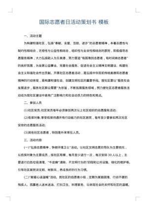 国际志愿者日活动策划书