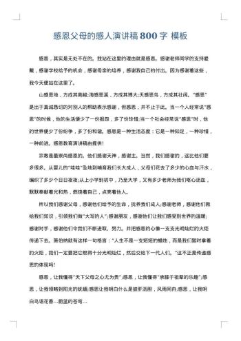 感恩父母的感人演讲稿800字