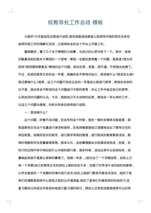 校教导处工作总结