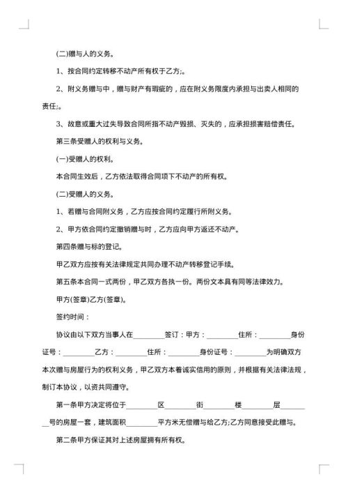 房屋赠与合同集合