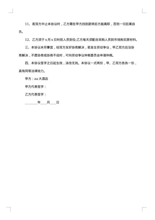 厨师长聘用合同