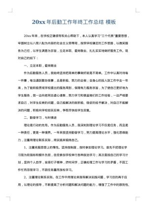 2025年后勤工作年终工作总结