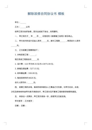 解除装修合同协议书