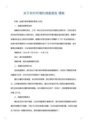 关于农村环境的调查报告