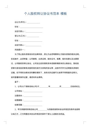 个人股权转让协议书范本