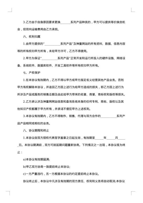 总代理授权协议地区级销售