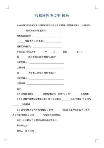 股权质押协议书