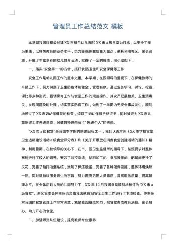 管理员工作总结范文