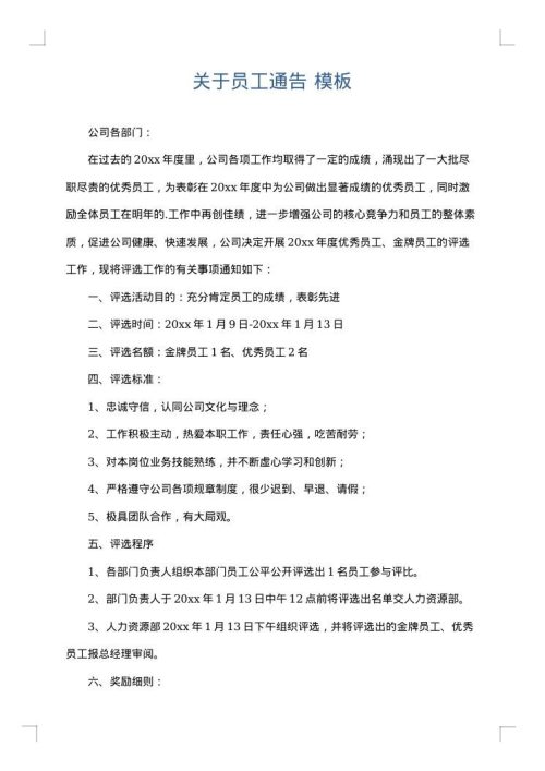 关于员工通告