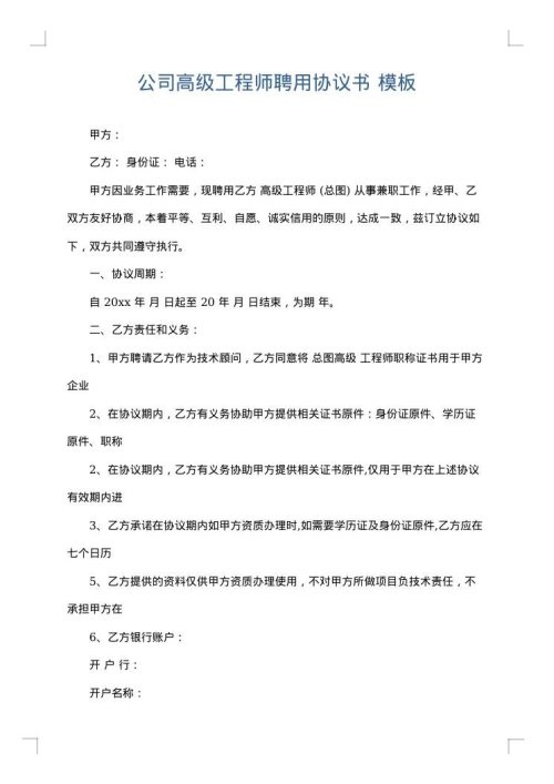 公司高级工程师聘用协议书