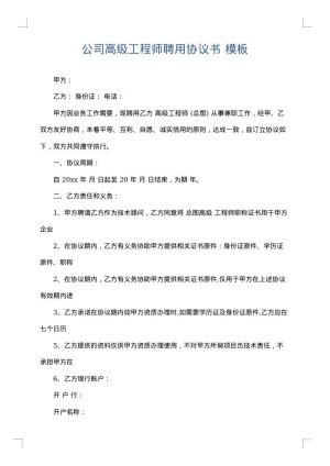 公司高级工程师聘用协议书