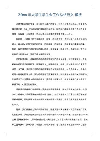 20xx年大学生学生会工作总结范文
