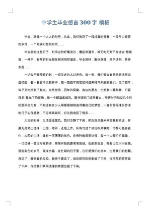 中学生毕业感言300字