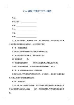 个人房屋出售合约书
