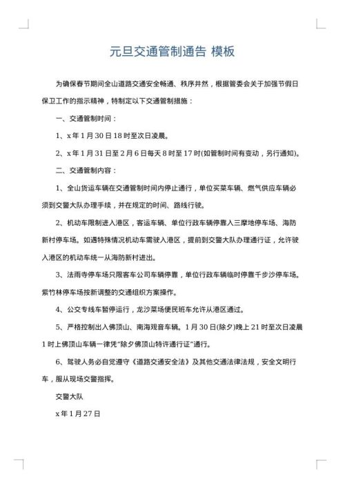 元旦交通管制通告