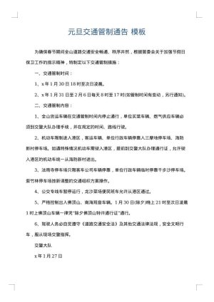 元旦交通管制通告