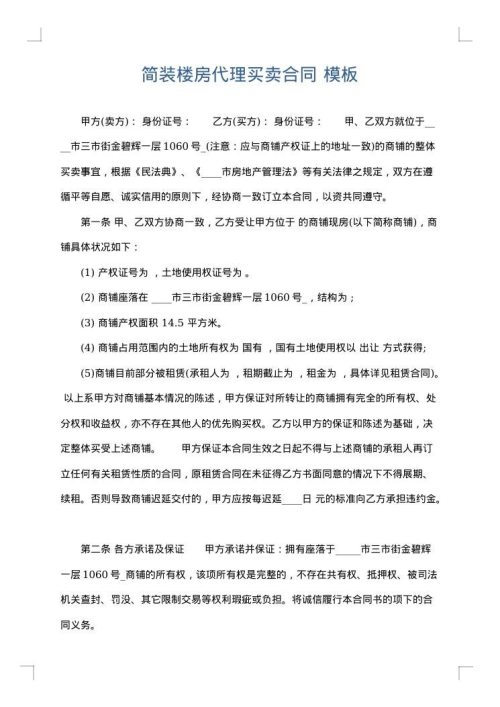 简装楼房代理买卖合同