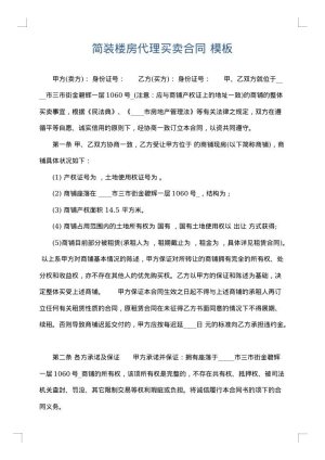 简装楼房代理买卖合同