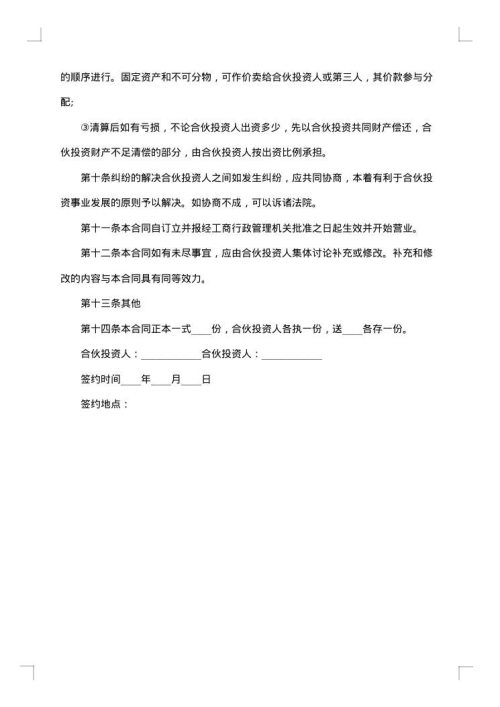 教育科技合伙投资协议书