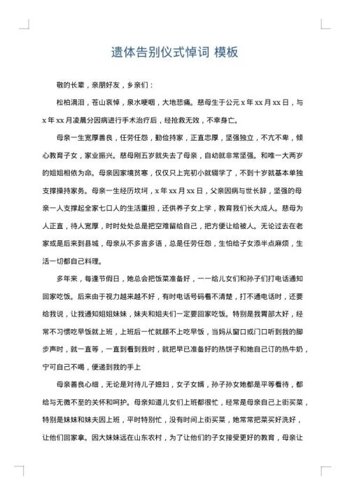 遗体告别仪式悼词