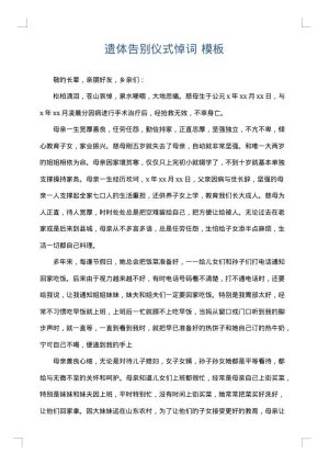 遗体告别仪式悼词