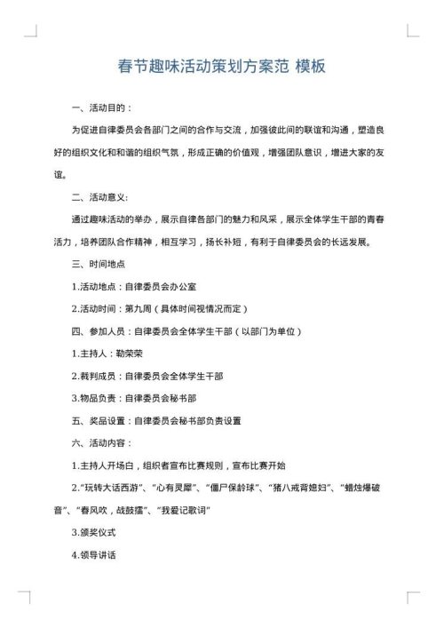 春节趣味活动策划方案范