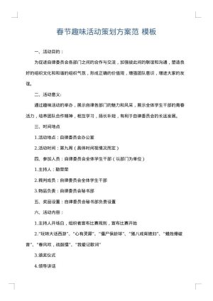 春节趣味活动策划方案范