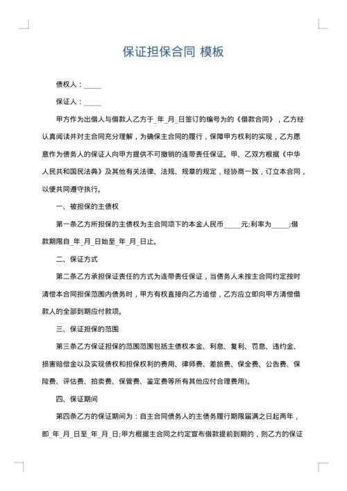 保证担保合同