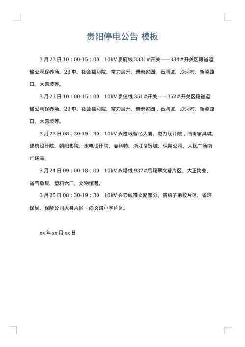 贵阳停电公告